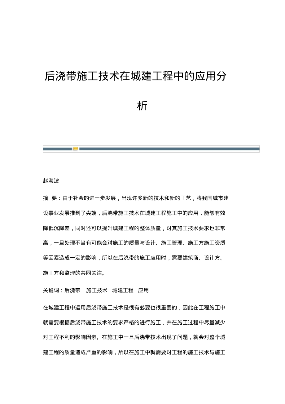 后浇带施工技术在城建工程中的应用分析.pdf_第1页