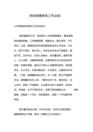 学校师德师风工作总结.pdf