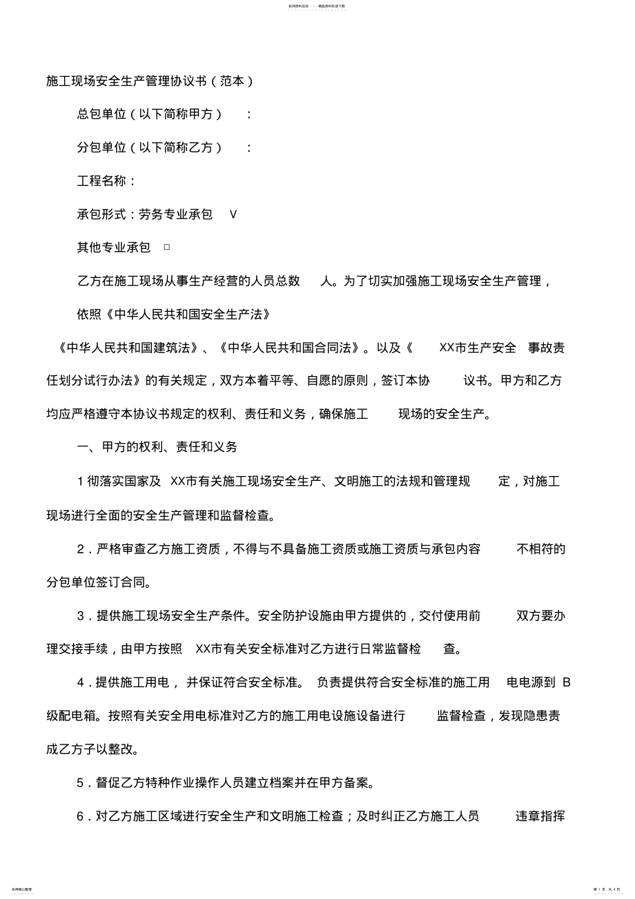 2022年施工现场安全生产管理协议书 3.pdf_第1页