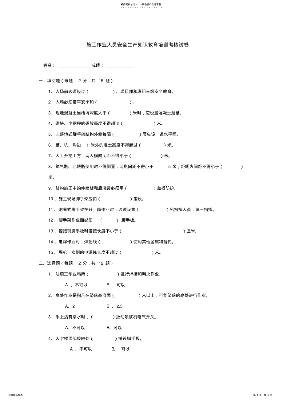 2022年施工作业人员安全生产知识教育培训考核试卷及答案 .pdf_第1页