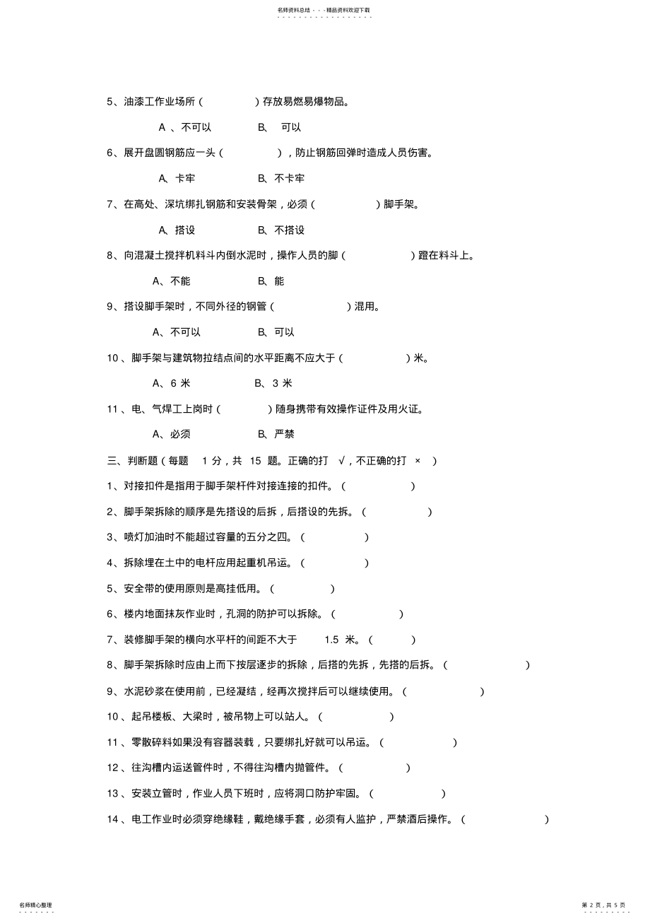 2022年施工作业人员安全生产知识教育培训考核试卷及答案 .pdf_第2页