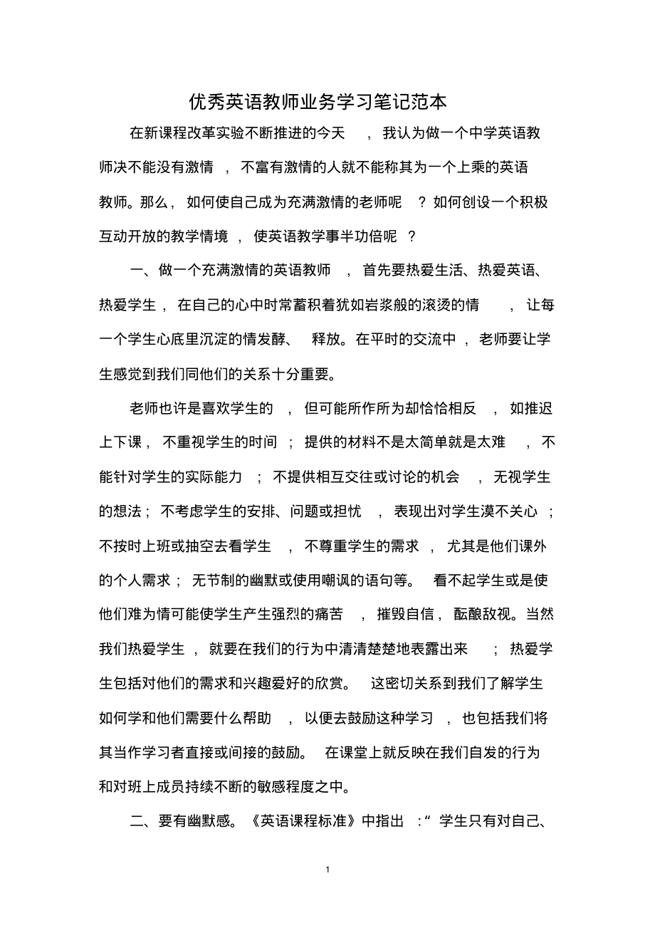 优秀英语教师业务学习笔记范本.pdf_第1页