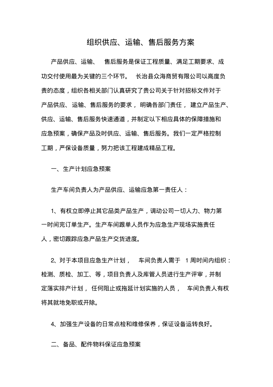 组织供应、运输、售后服务方案.pdf_第1页