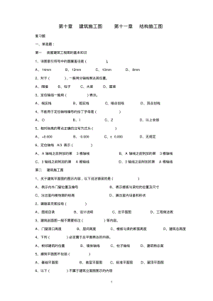 建筑施工图、结构施工图复习题.pdf