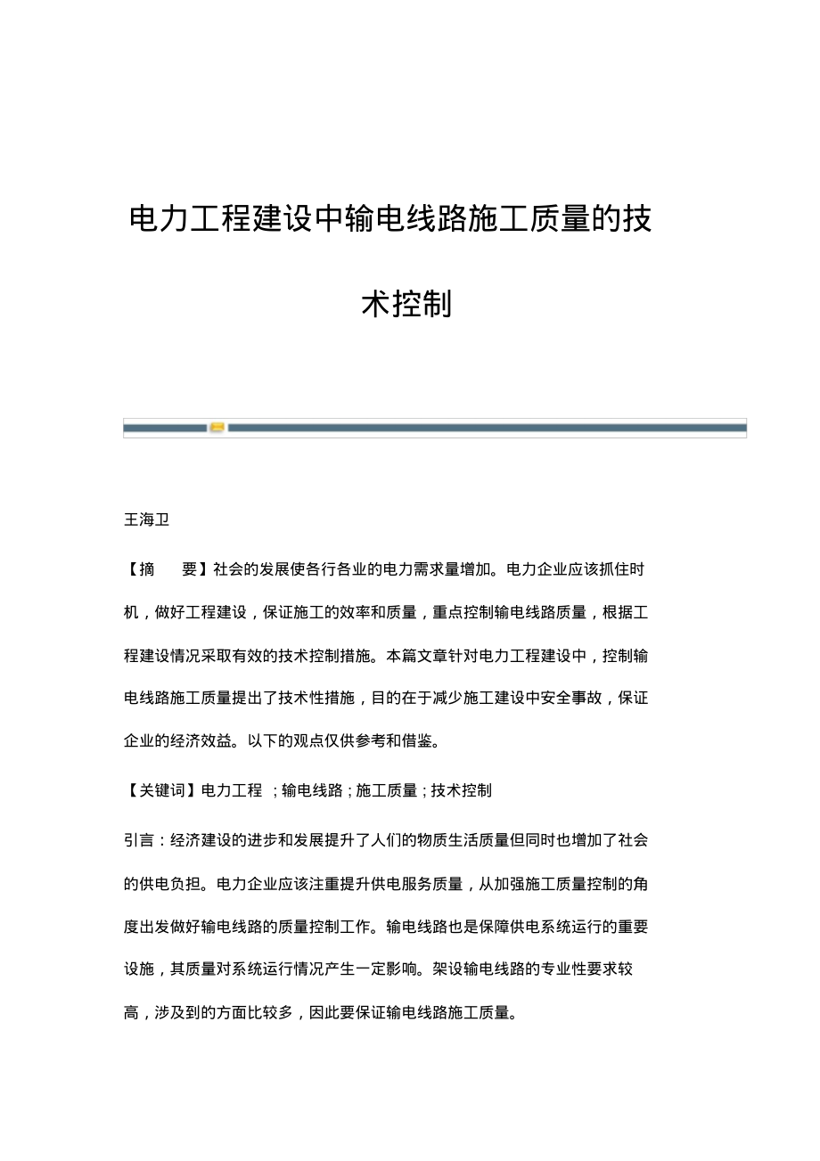 电力工程建设中输电线路施工质量的技术控制.pdf_第1页