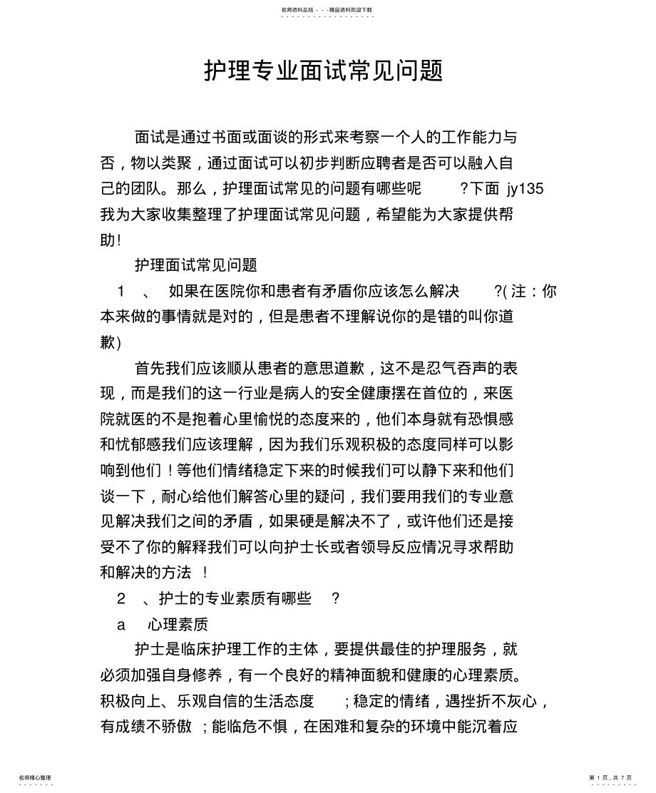 2022年2022年护理专业面试常见问题 .pdf_第1页