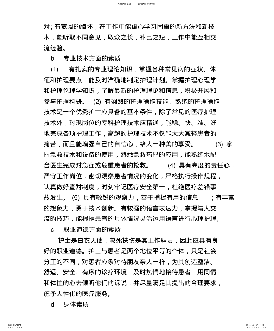 2022年2022年护理专业面试常见问题 .pdf_第2页