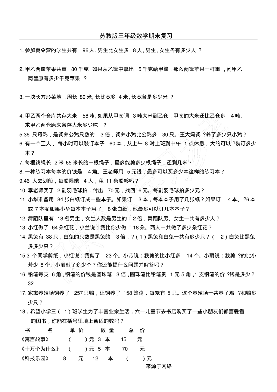 苏教版三年级数学应用习题.pdf_第1页