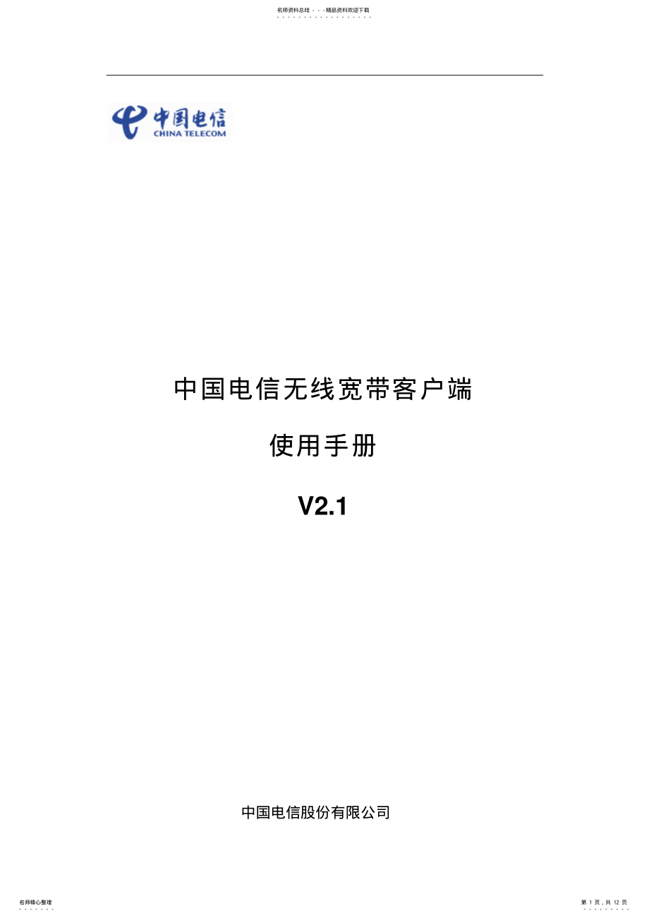 2022年无线宽带客户端使用手册借鉴 .pdf_第1页