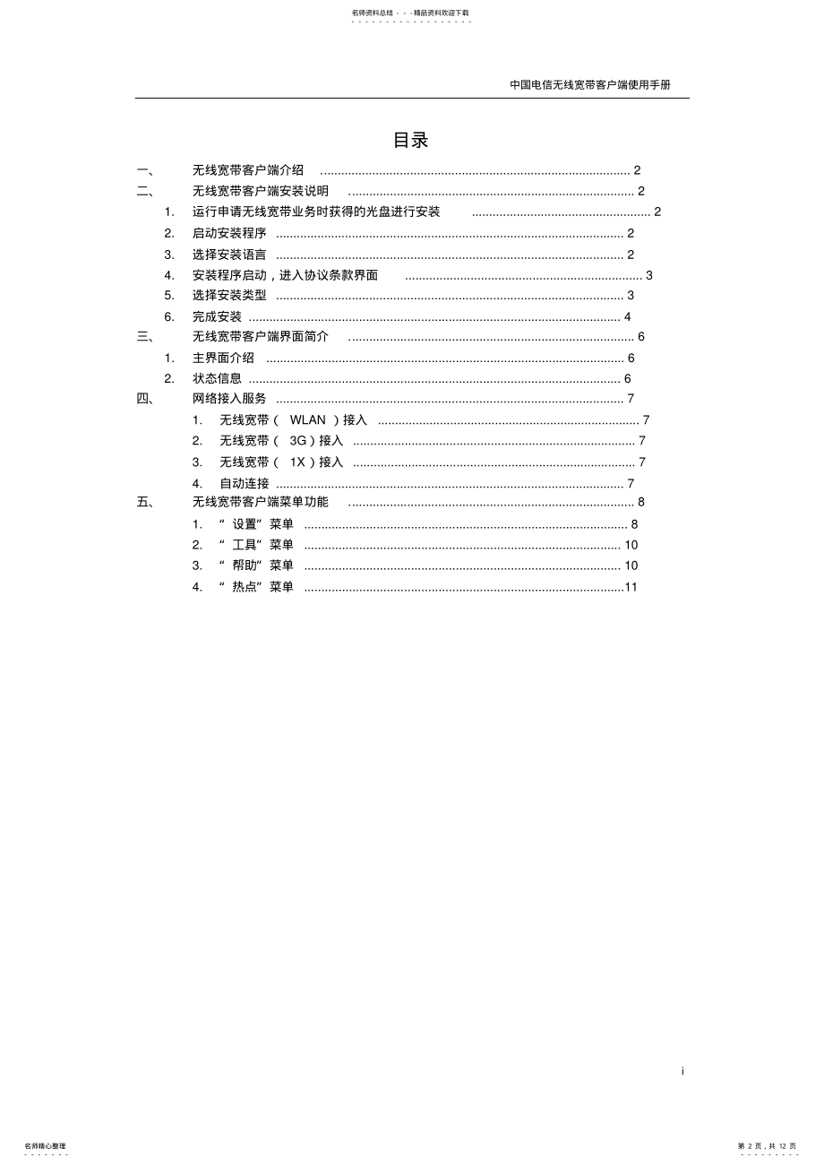 2022年无线宽带客户端使用手册借鉴 .pdf_第2页