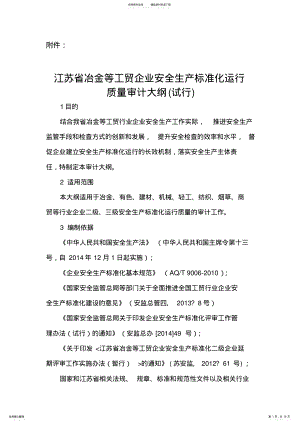 2022年2022年江苏省冶金等工贸企业安全生产标准化运行质量审计大纲 .pdf