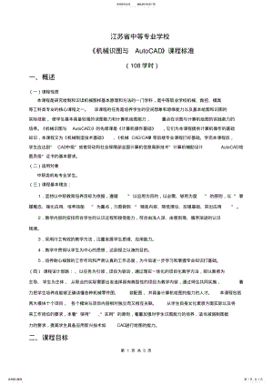 2022年2022年机械识图与AutoCAD课程标准 .pdf