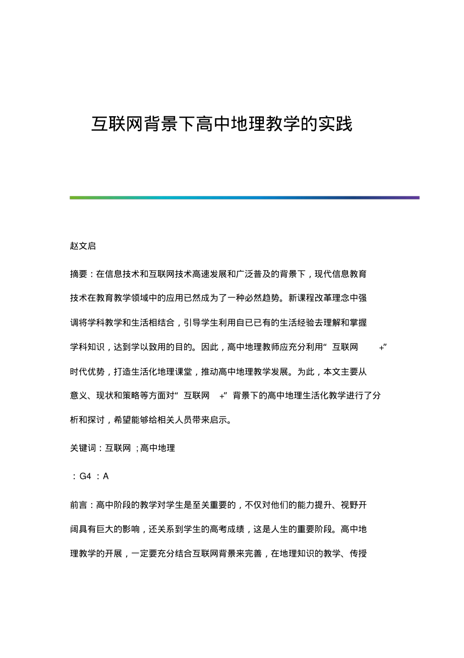 互联网背景下高中地理教学的实践.pdf_第1页