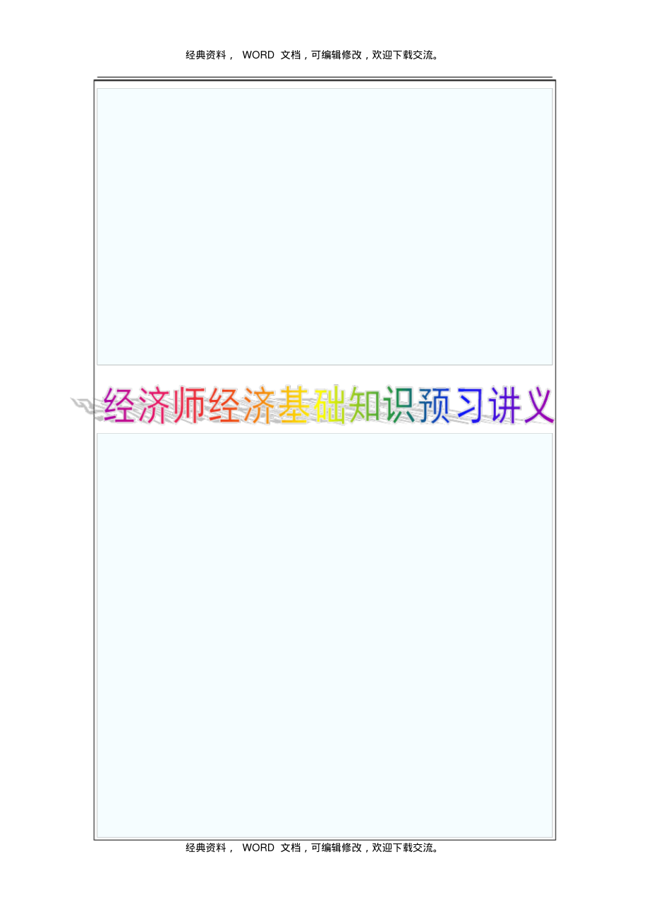 2015年初级经济师考试经济基础知识预习讲义.pdf_第1页