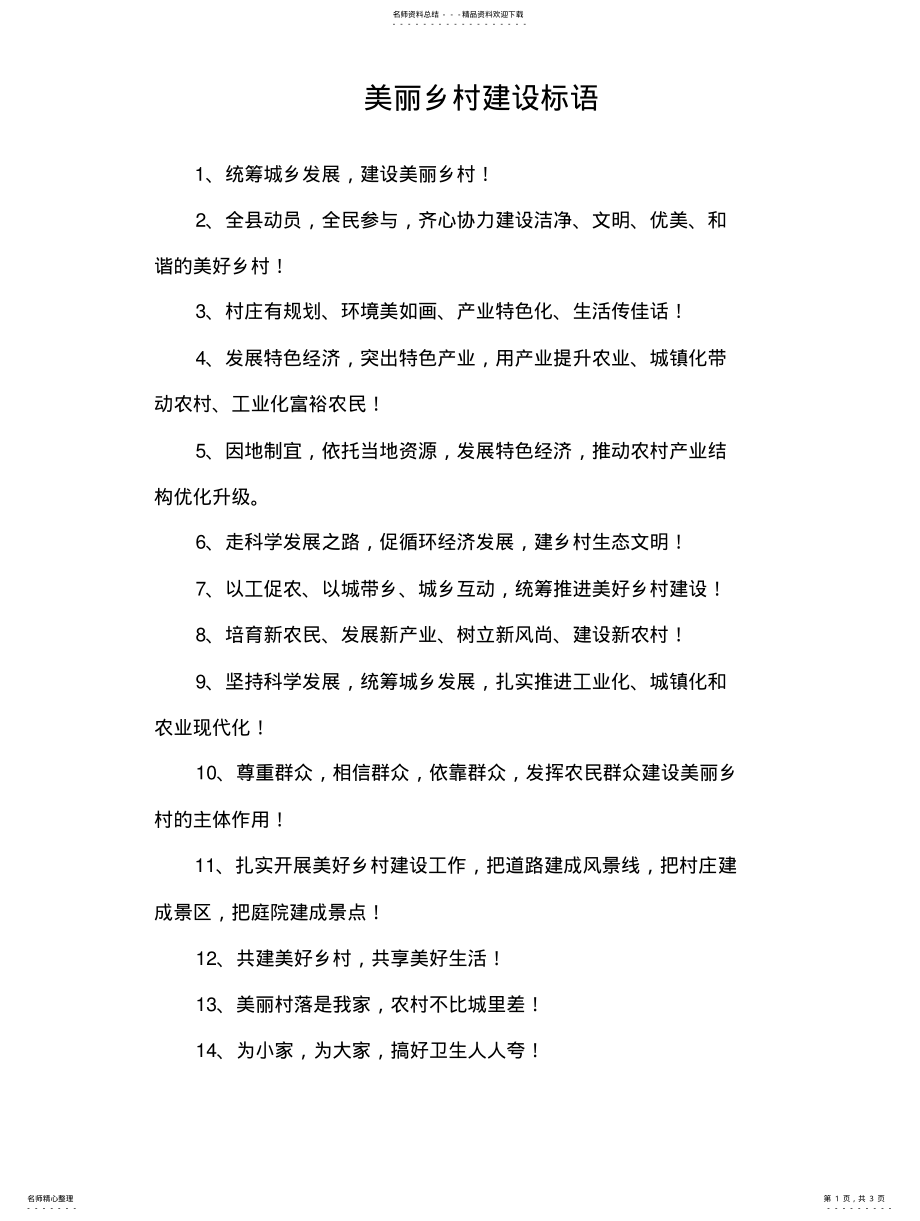 2022年2022年河南清丰美丽乡村建设宣传标语 .pdf_第1页