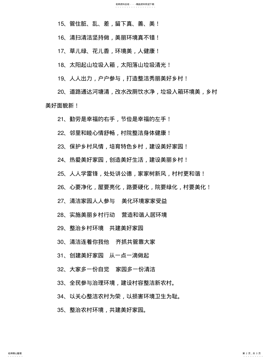 2022年2022年河南清丰美丽乡村建设宣传标语 .pdf_第2页