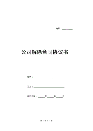 公司解除合同协议书.pdf