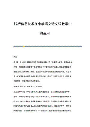 浅析信息技术在小学语文近义词教学中的运用.pdf