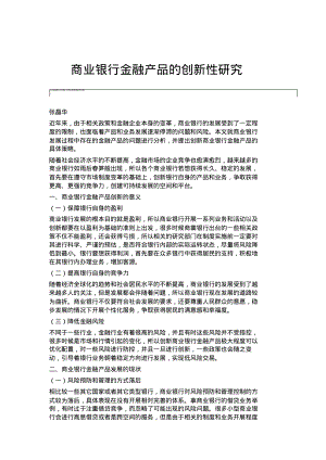 商业银行金融产品的创新性研究.pdf