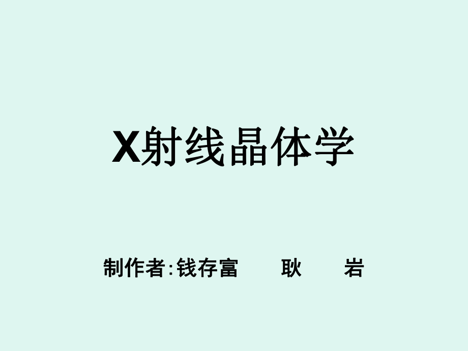 X射线晶体学(第一章)ppt课件.ppt_第1页