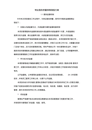 物业服务质量保障措施方案.pdf