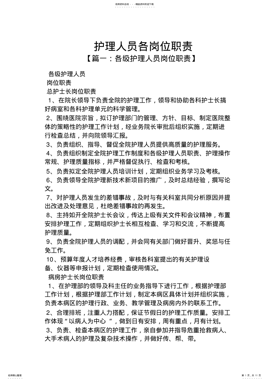 2022年2022年护理人员各岗位职责 .pdf_第1页