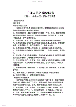 2022年2022年护理人员各岗位职责 .pdf