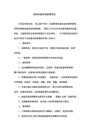 医院自备药品管理规定.pdf