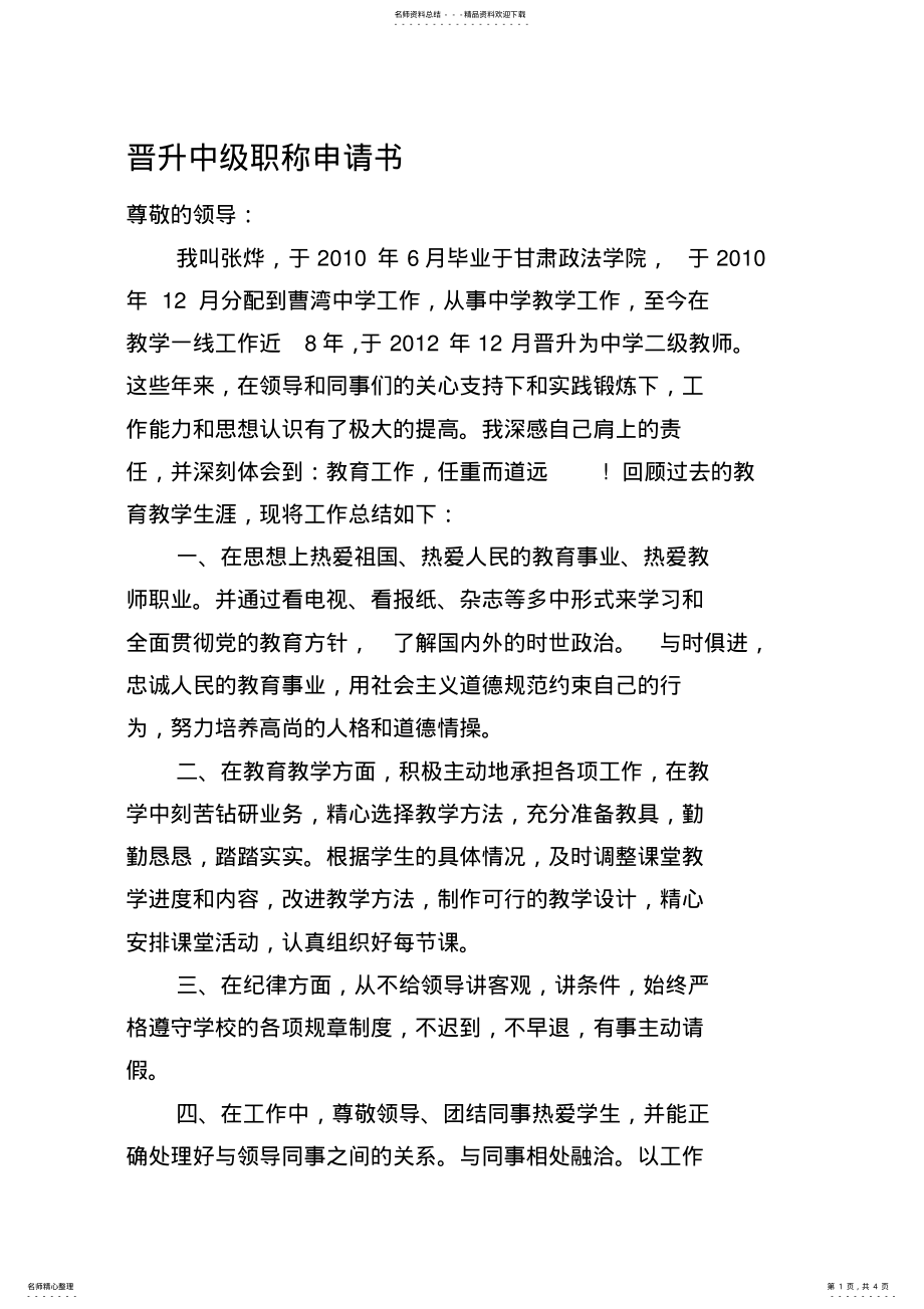 2022年2022年教师晋升中级职称申请书. .pdf_第1页