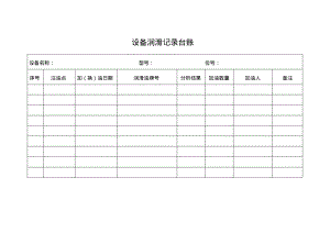 设备润滑记录台账和管理台账.pdf