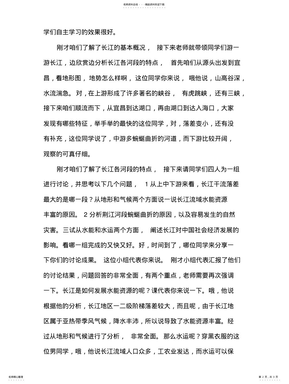 2022年2022年教师资格证考试招聘试讲稿《长江》逐字试讲稿 .pdf_第2页