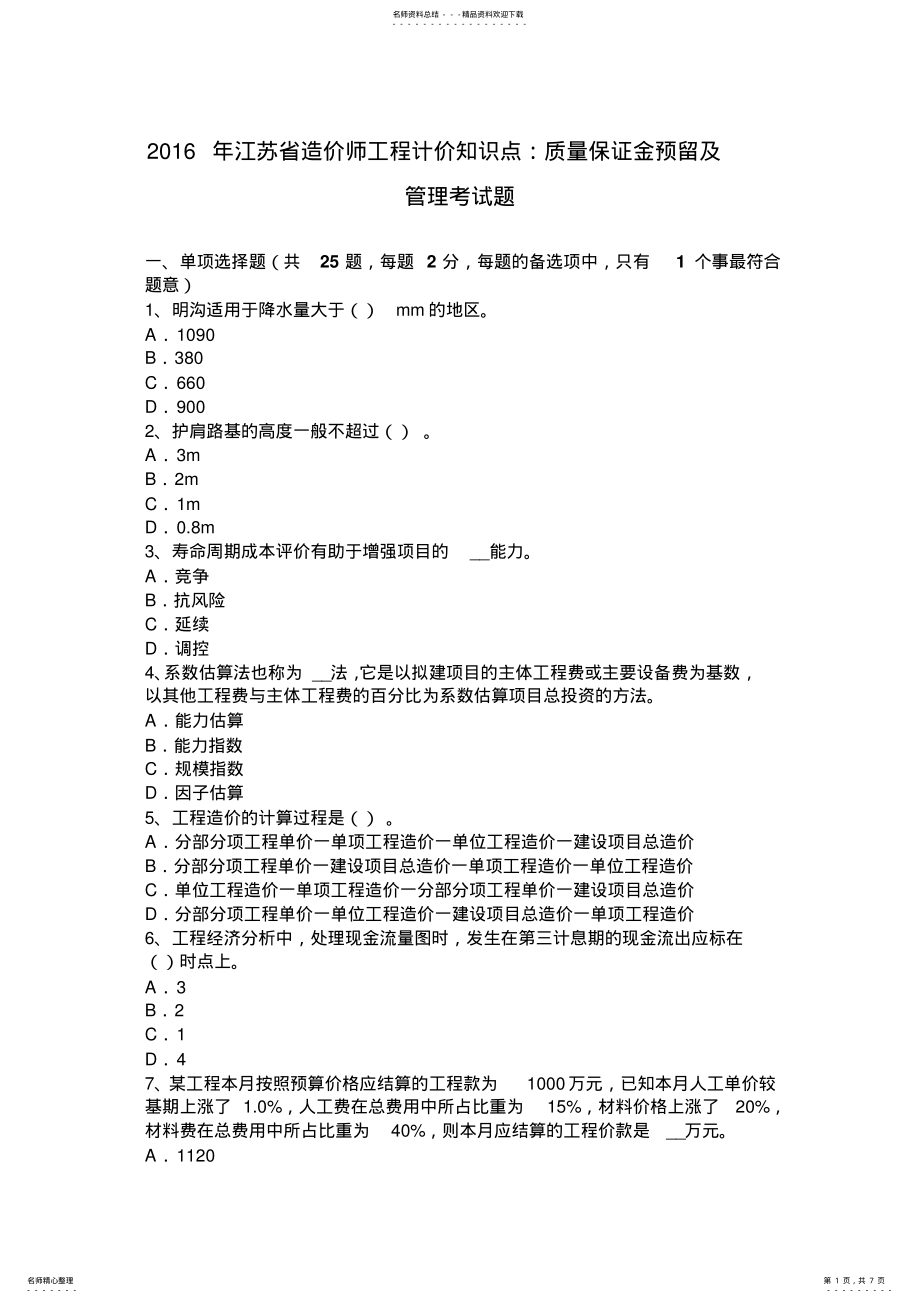 2022年2022年江苏省造价师工程计价知识点：质量保证金预留及管理考试题 .pdf_第1页