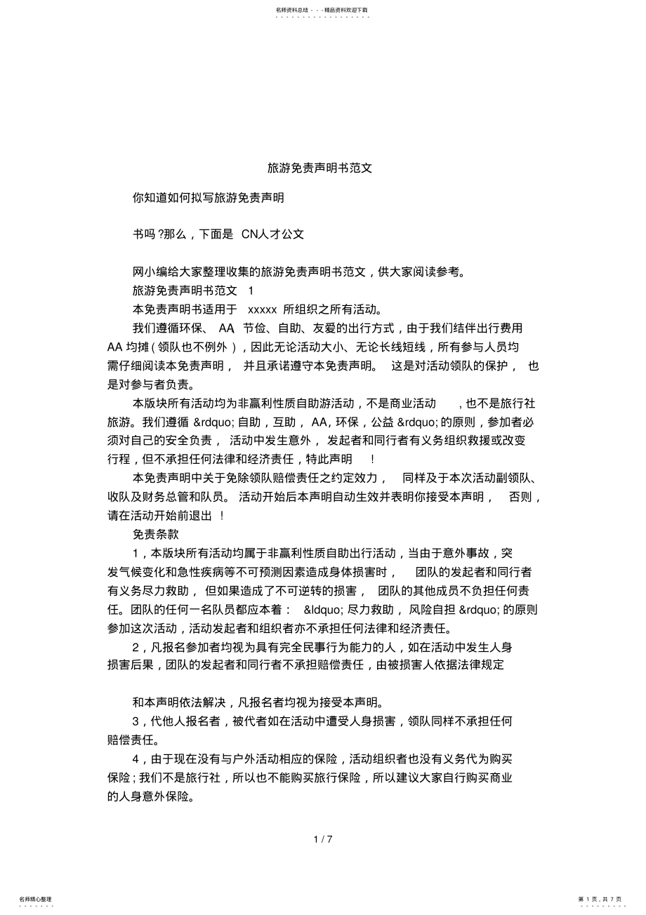 2022年旅游免责声明书范文 .pdf_第1页