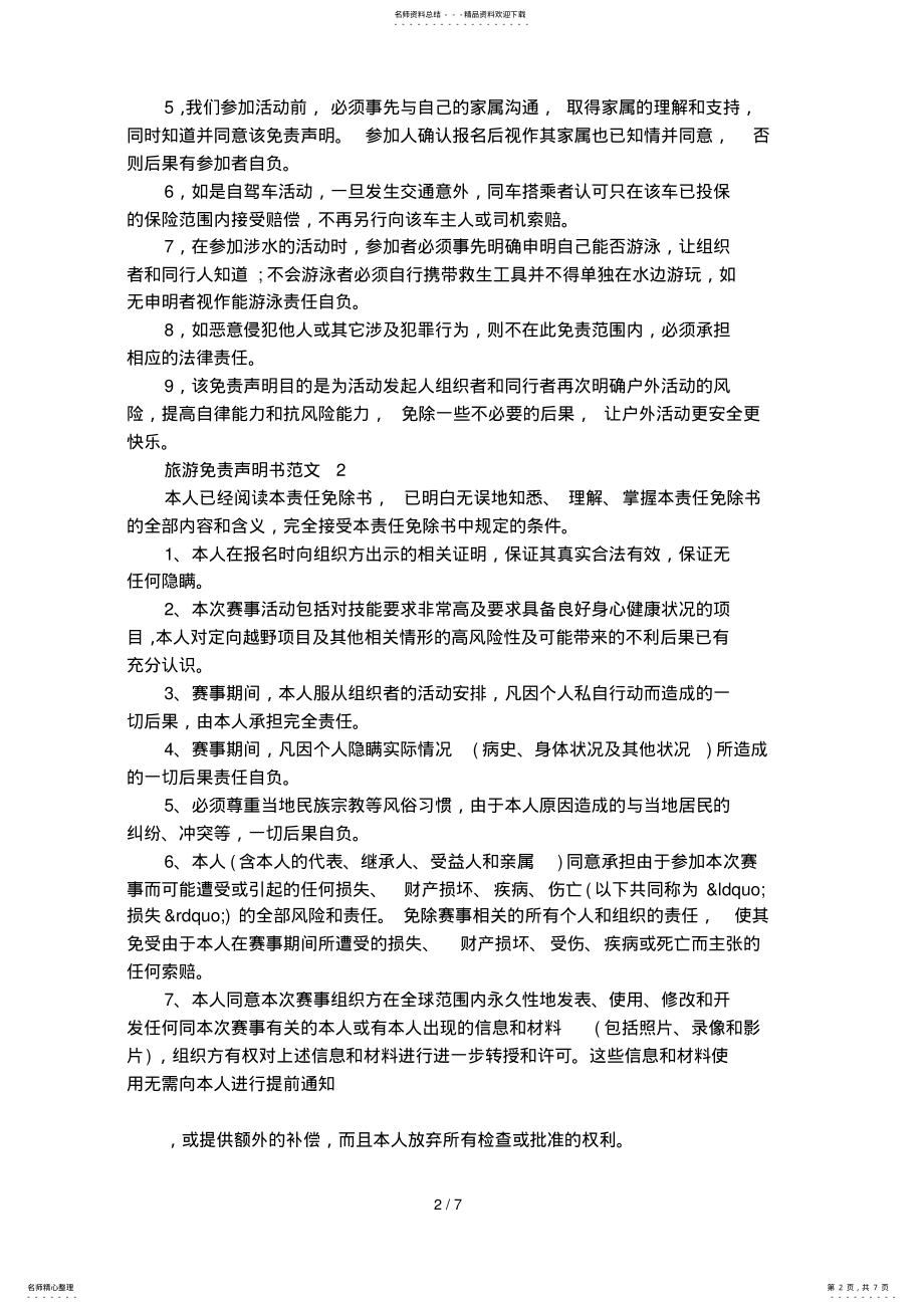 2022年旅游免责声明书范文 .pdf_第2页