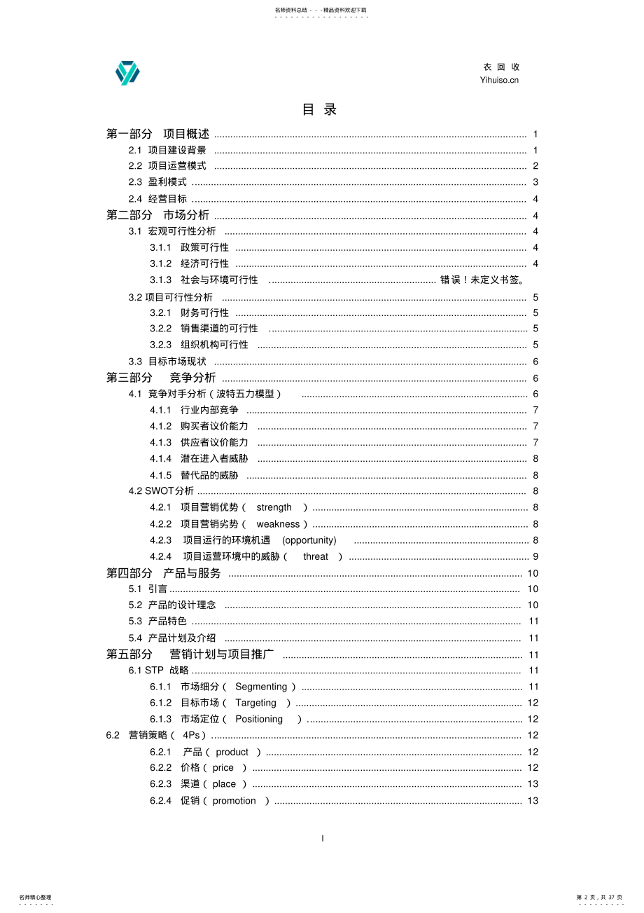 旧衣服回收创业策划 .pdf_第2页