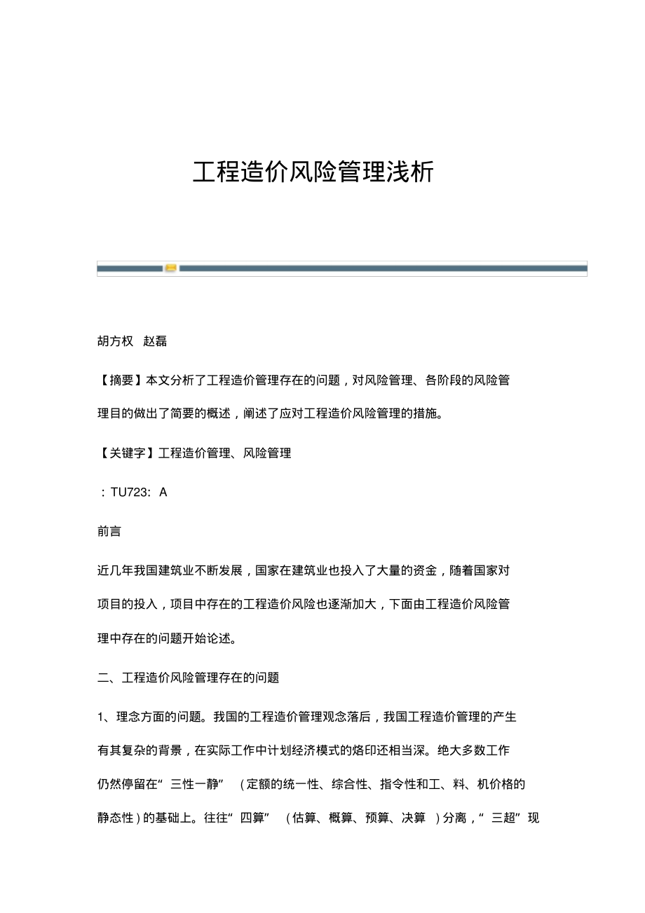 工程造价风险管理浅析.pdf_第1页