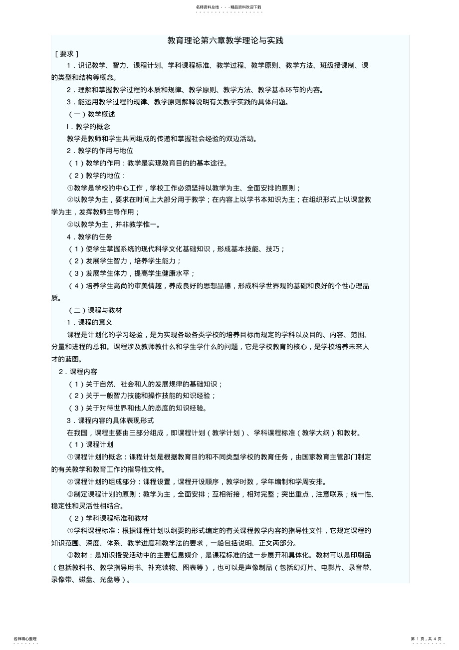 2022年2022年教育教学理论与实践 .pdf_第1页