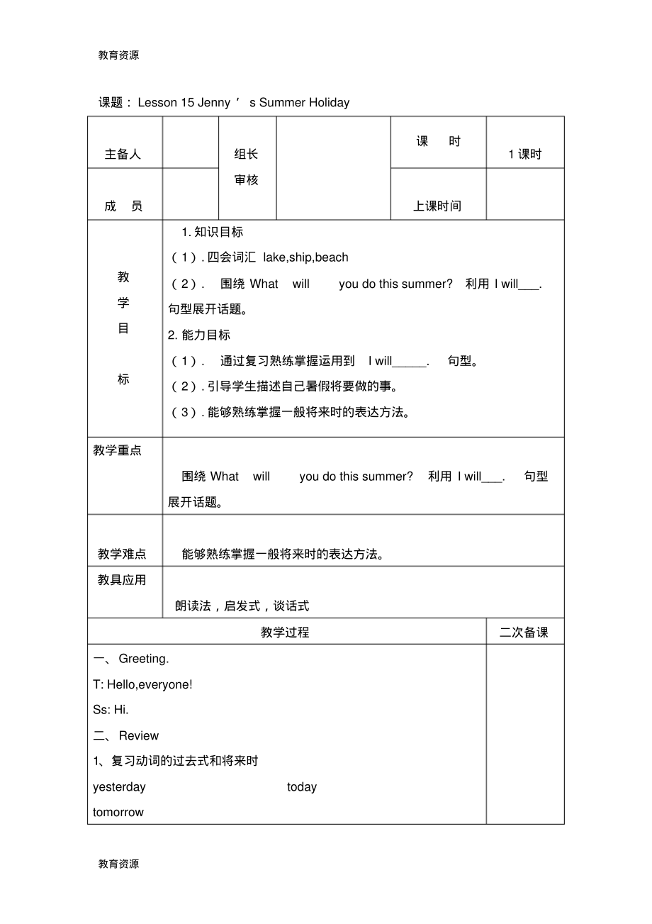 【教育资料】六年级下册英语教案Unit3Lesson15Jenny’sSummerHoliday_冀教版学习精品.pdf_第1页