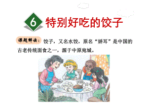 一年级下册语文6.特别好吃的饺子ppt课件.ppt