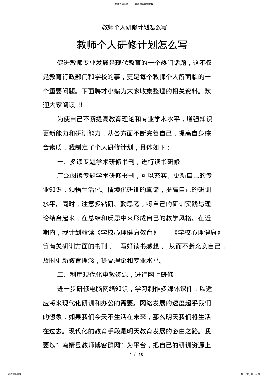 2022年2022年教师个人研修计划怎么写 .pdf_第1页