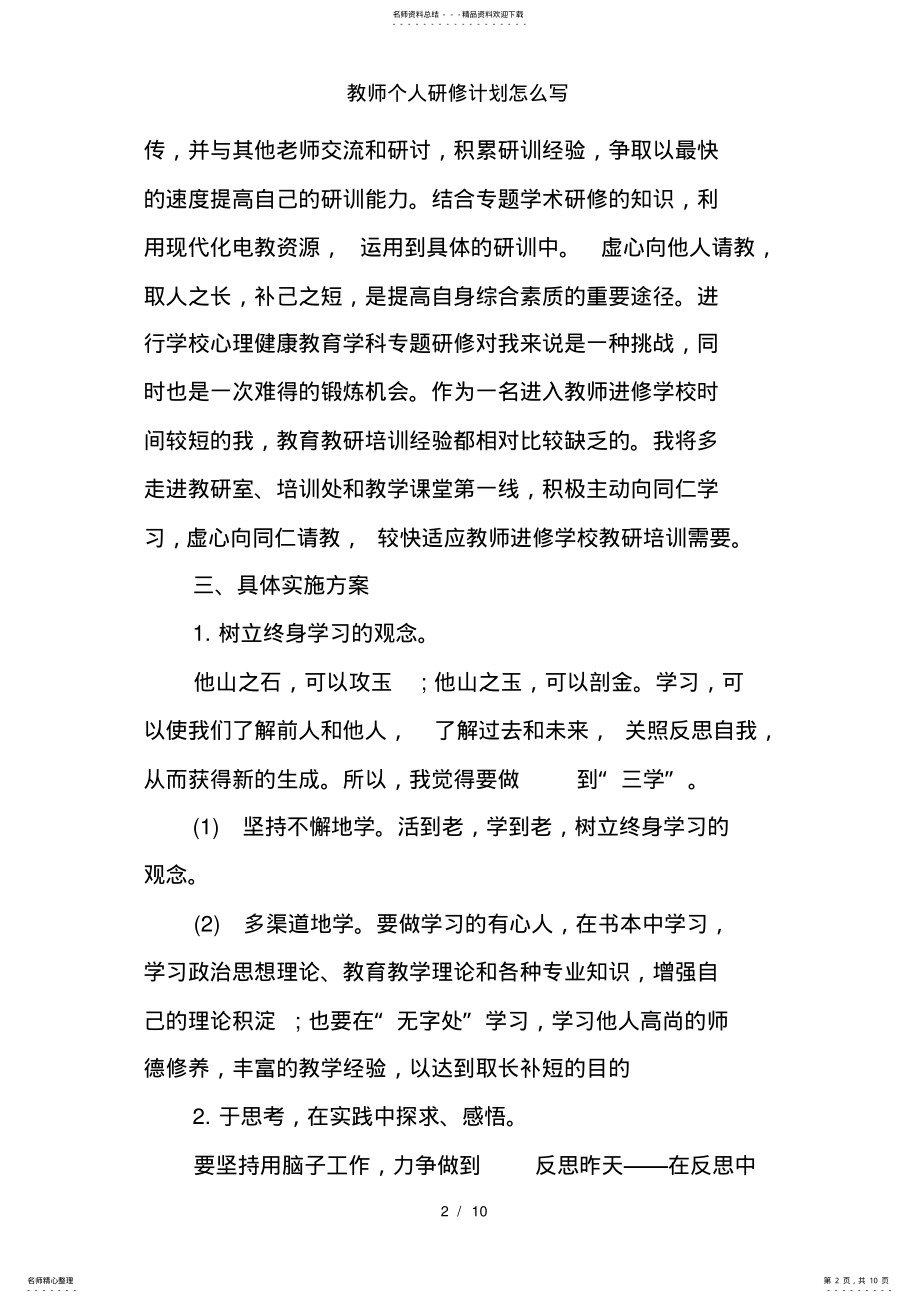 2022年2022年教师个人研修计划怎么写 .pdf_第2页