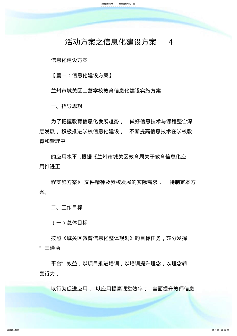 2022年2022年活动方案之信息化建设方 .pdf_第1页