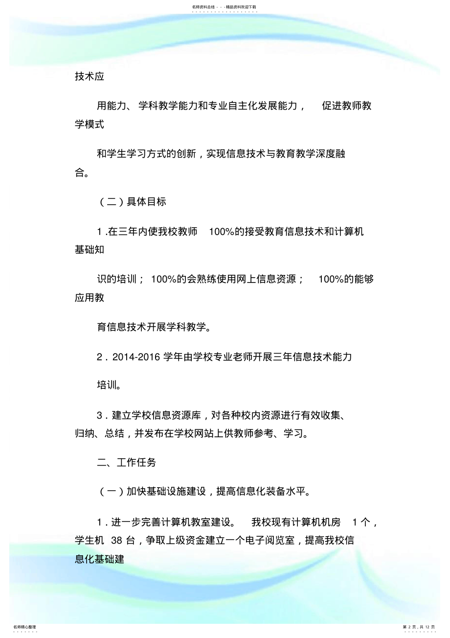 2022年2022年活动方案之信息化建设方 .pdf_第2页