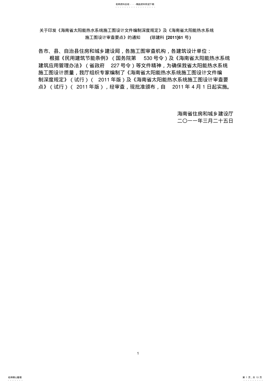 2022年2022年海南省太阳能热水系统施工图设计文件编制深度规定 .pdf_第1页