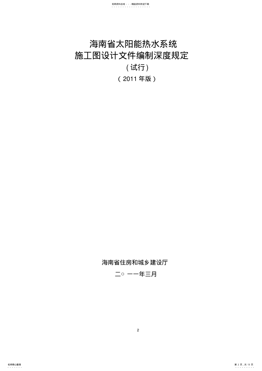 2022年2022年海南省太阳能热水系统施工图设计文件编制深度规定 .pdf_第2页