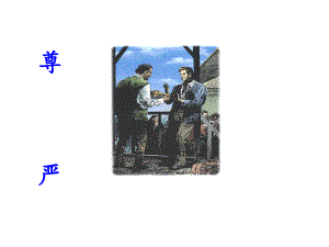 尊严课件 (2).ppt