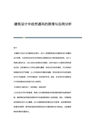 建筑设计中自然通风的原理与应用分析.pdf