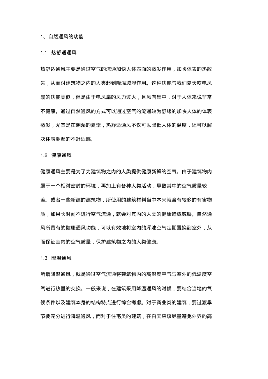 建筑设计中自然通风的原理与应用分析.pdf_第2页