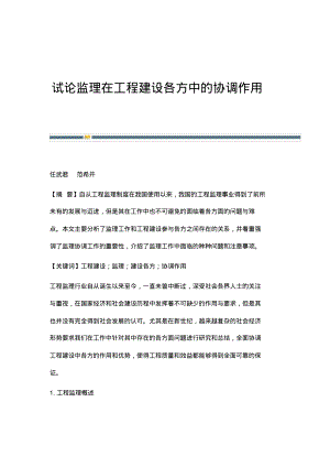 试论监理在工程建设各方中的协调作用.pdf