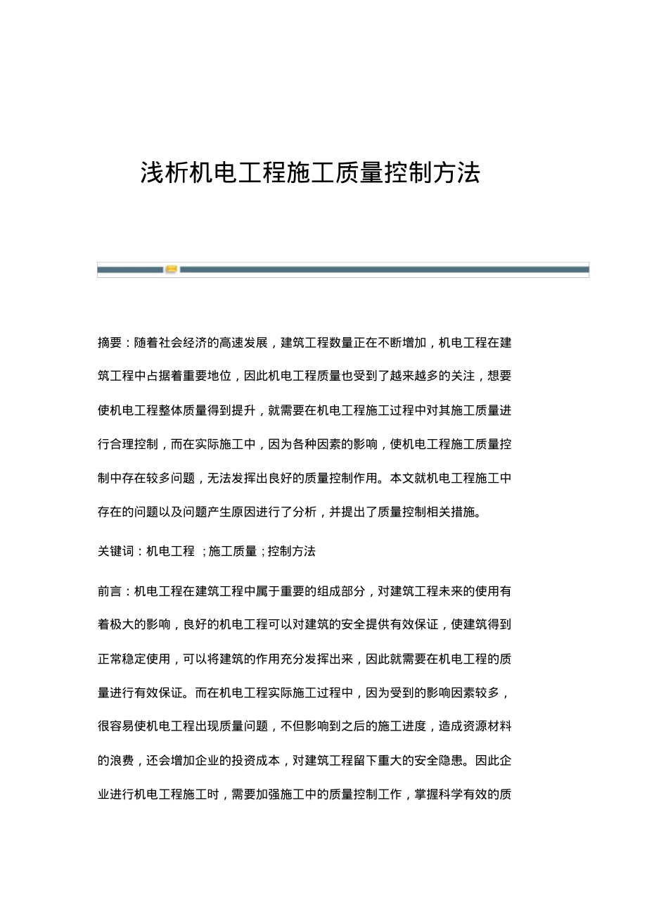 浅析机电工程施工质量控制方法.pdf_第1页